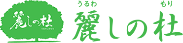 麗しの杜