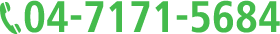 電話：04-7171-5684