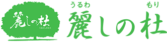 麗しの杜