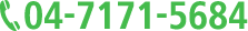 電話：04-7171-5684