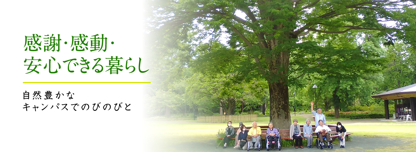感謝・感動・安心できる暮らし 自然豊かなキャンパスでのびのびと