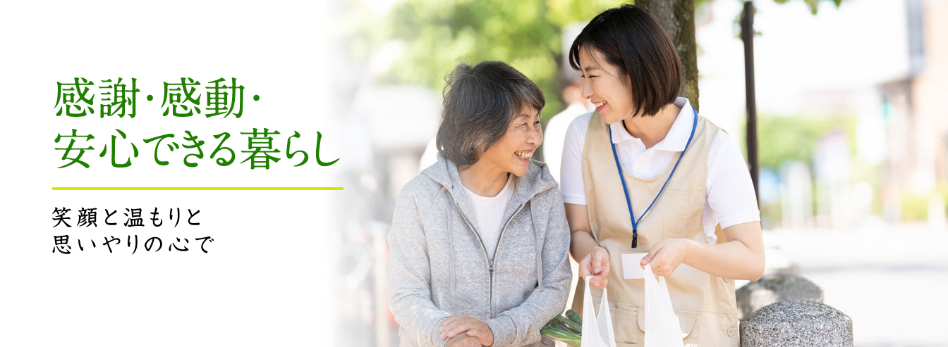 感謝・感動・安心できる暮らし 笑顔と温もりと思いやりの心で
