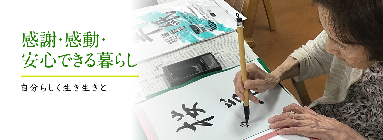 感謝・感動・安心できる暮らし 自分らしく生き生きと
