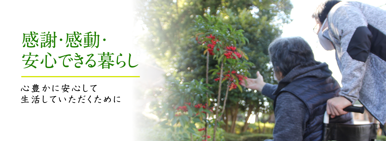 感謝・感動・安心できる暮らし 心豊かに安心して生活していただくために