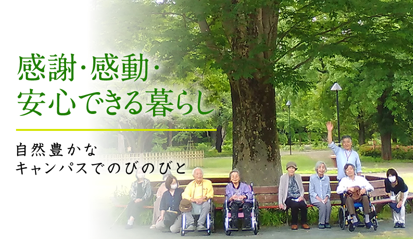感謝・感動・安心できる暮らし 自然豊かなキャンパスでのびのびと