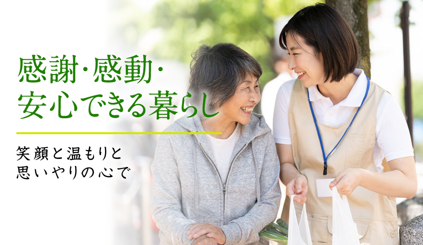 感謝・感動・安心できる暮らし 笑顔と温もりと思いやりの心で