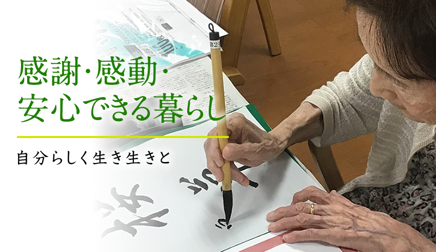 感謝・感動・安心できる暮らし 自分らしく生き生きと