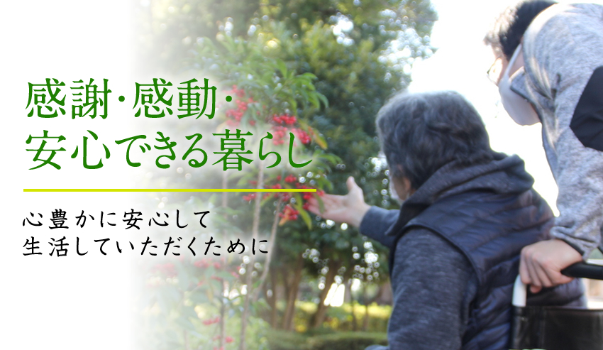 感謝・感動・安心できる暮らし 心豊かに安心して生活していただくために